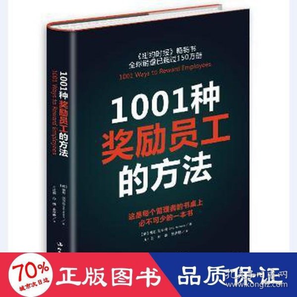 1001种奖励员工的方法（全新版）