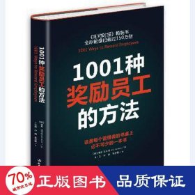 1001种奖励员工的方法（全新版）