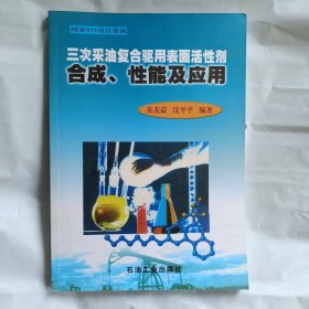 三次采油复合驱用表面活性剂合成性能及应用