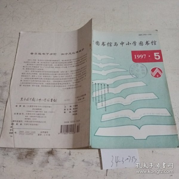 儿童图书馆与中小学图书馆1997.5