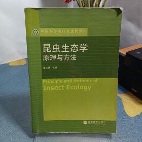 中国科学院研究生院教材：昆虫生态学原理与方法