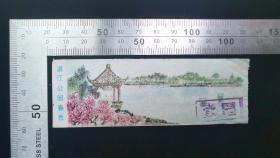 门票:早期成都温江公园春色门票,浙江,背带景区简介,面值1元,11×4厘米,gyx22200.08