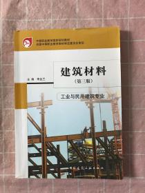 建筑材料（工业与民用建筑专业 第3版）