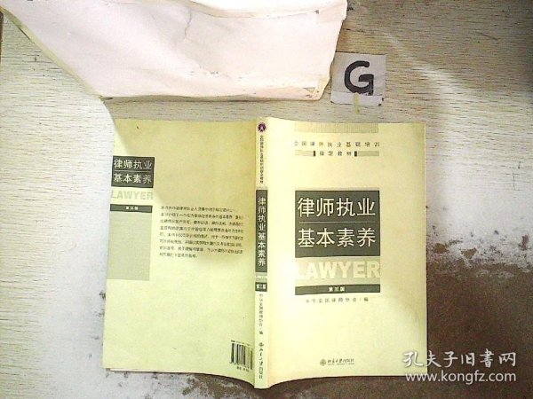 律师执业基本素养