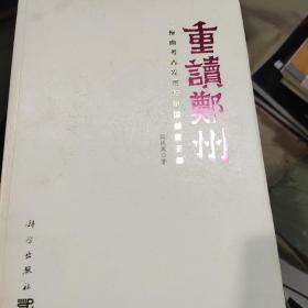 重读郑州——一座由考古发现的中国创世王都