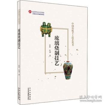 琉璃烧制技艺（中国传统手工技艺丛书）