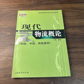 物流师职业资格认证培训教材：现代物流概论（初级、中级、高级通用）