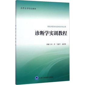 诊断学实训教程（供临床医学类及相关专业用）/高等医学院校教材