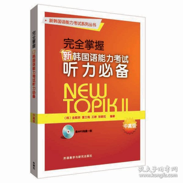 完全掌握新韩国语能力考试听力必备中高级