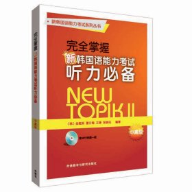 完全掌握新韩国语能力考试听力必备中高级