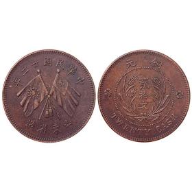 山东省民国二十二年 贰拾文红铜样币直径30.6mm