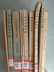 鲁迅作品研究10本合售 见书影