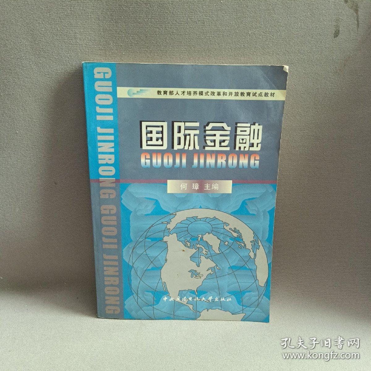 国际金融——教育部人才培养模式改革和开放教育试点教材