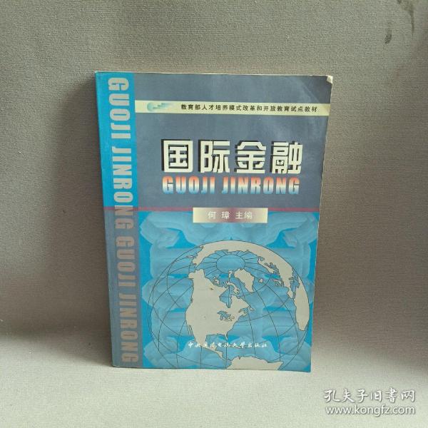 国际金融——教育部人才培养模式改革和开放教育试点教材