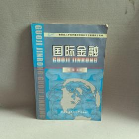 国际金融——教育部人才培养模式改革和开放教育试点教材