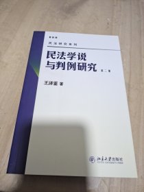 民法学说与判例研究（第二册）