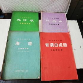 革命现代京剧：龙江颂、杜鹃山、海港、奇袭白虎团（四册合售）