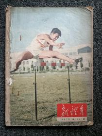 新体育 1957年19-24期 合订本