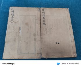 太医齐德之 外科精义 上下卷两册