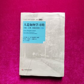 人是如何学习的：大脑、心理、经验及学校