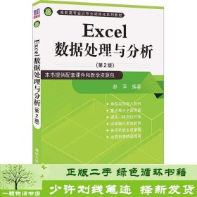 Excel数据处理与分析（第2版）（高职高专会计专业项目化系列教材）