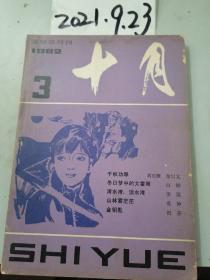 十月 1982年3期