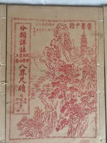 民国五年（1916）八月校经山房出版《分类详注政军商学农林工艺八界尺牍》一函八册，完整无缺。