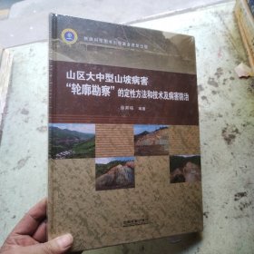 山区大中型山坡病害“轮廓勘查”的定性方法和技术及病害防治