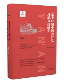 延安時(shí)期中局部執(zhí)政研究
