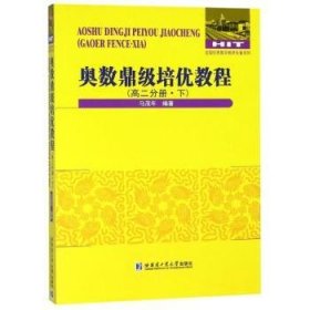 奥数鼎级培优教程:下:高二分册