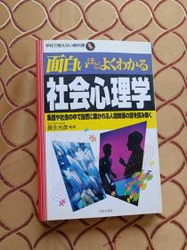 面白いほどよくわかる社会心理学 : 集团や社会の中で自然に筑かれる人间关系の谜を读み解く ＜学校で教えない教科书＞