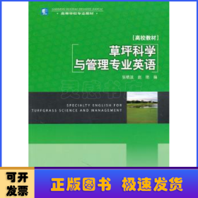 高等学校专业教材：草坪科学与管理专业英语