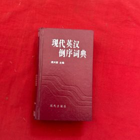 现代英汉倒序词典【精装本】无笔记