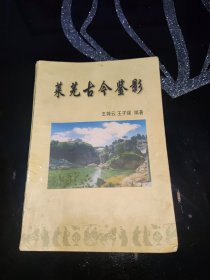 莱芜古今鉴影