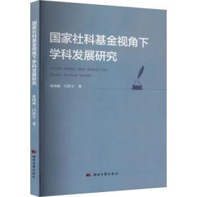 社科视角下学科发展研究 社会科学总论、学术 张国禄,闫泽宇 新华正版