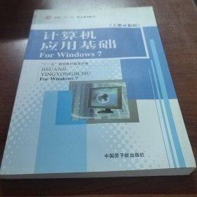 计算机应用基础 : For Windows 7 :上册（无下册）