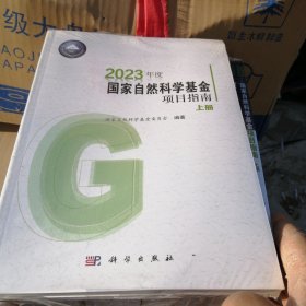 2023年度国家自然科学基金项目指南上下册