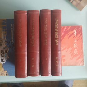 马克思恩格斯选集1一4卷