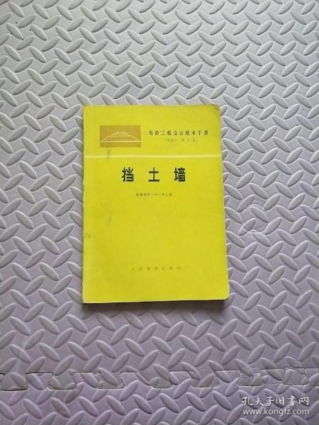 铁路工程设计技术手册 《路基》第七篇  挡土墙