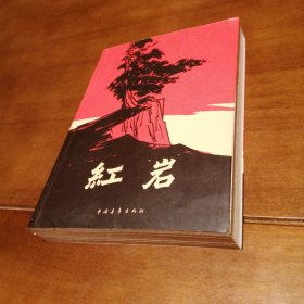 （包邮） 红岩