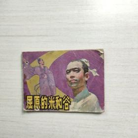 连环画  屈原的米和谷