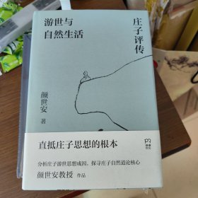 游世与自然生活：庄子评传