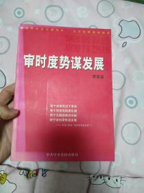 審時(shí)度勢(shì)謀發(fā)展