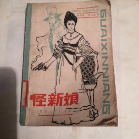 怪新娘