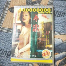 不忠 DVD