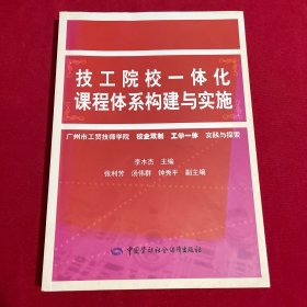 技工院校一体化课程体系构建与实施