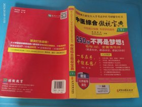 2021考研中医综合傲视宝典辅导讲义考研中综（下册）