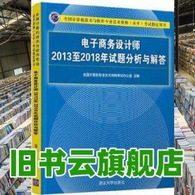 电子商务设计师2013至2018年试题分析与解答/全国计算机技术与软件专业技术资格（水平）考试指定用书