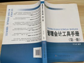 管理会计工具手册（第一册）