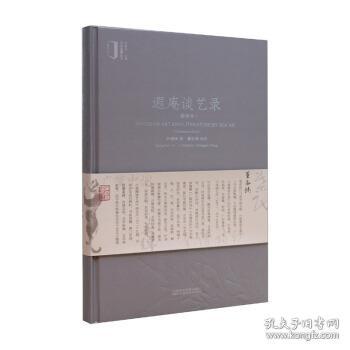 全新正版 遐庵谈艺录(插图本)(精)/艺术鉴藏丛书 叶恭绰撰 9787550319882 中国美术学院出版社